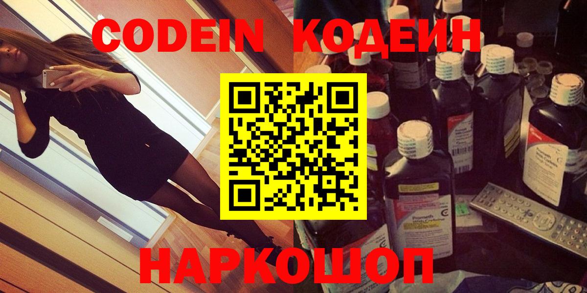 Кодеин Purple Drank Шатура