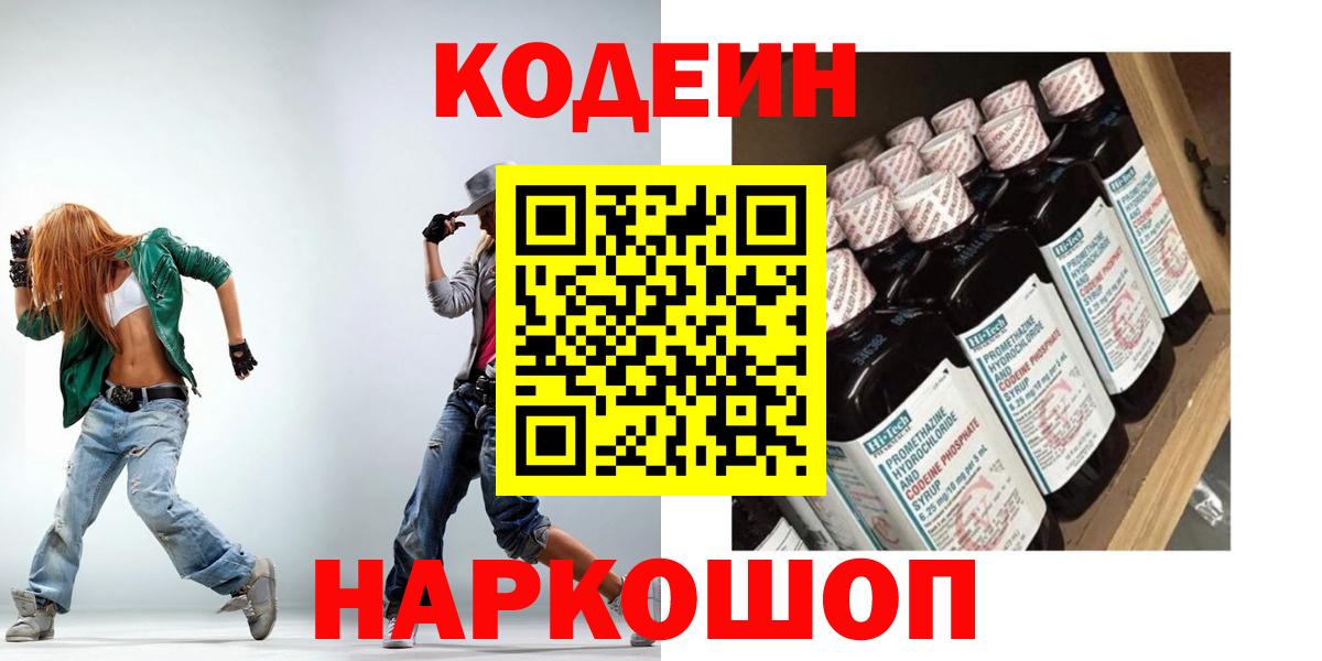 закладки  Кодеиновый сироп Lean напиток Lean (лин)  Вход с VPN  Кодеин Purple Drank  Шатура 